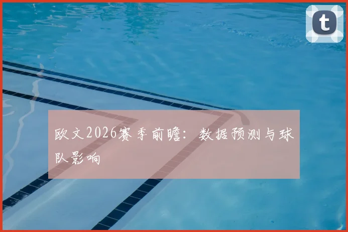 欧文2026赛季前瞻：数据预测与球队影响