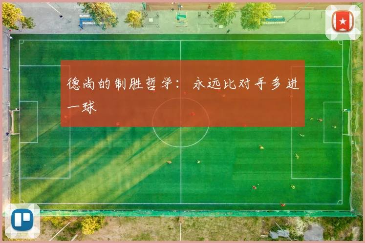 德尚的制胜哲学：永远比对手多进一球