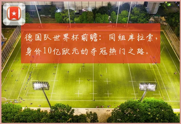 德国队世界杯前瞻:同组库拉索,身价10亿欧元的夺冠热门之路。