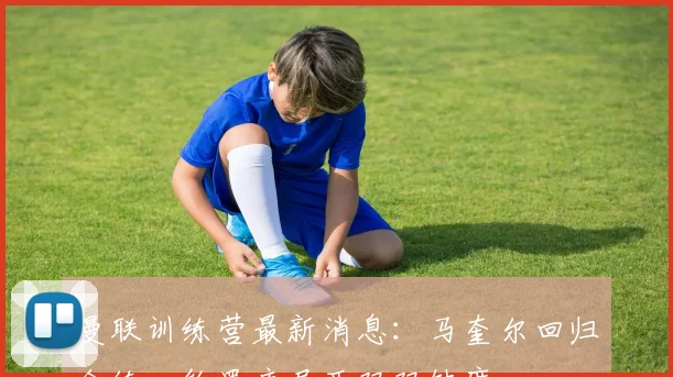 曼联训练营最新消息：马奎尔回归合练，约罗库尼亚双双缺席