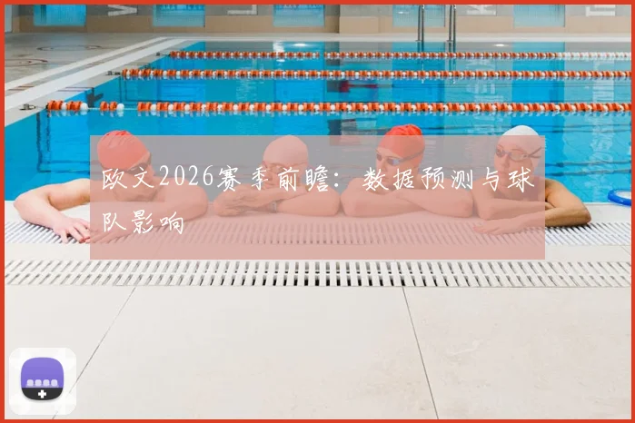 欧文2026赛季前瞻：数据预测与球队影响