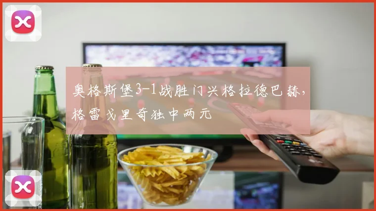 奥格斯堡3-1战胜门兴格拉德巴赫,格雷戈里奇独中两元